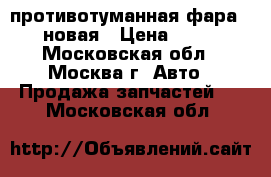 противотуманная фара W210 новая › Цена ­ 2 000 - Московская обл., Москва г. Авто » Продажа запчастей   . Московская обл.